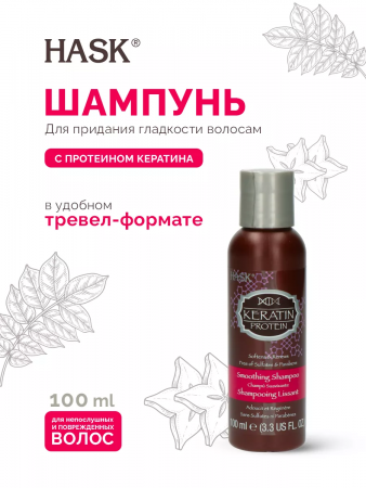 Шампунь для придания гладкости волосам с протеином Кератина Hask Keratin Protein Smoothing Shampoo, 100 мл. Шампунь для придания гладкости волосам с протеином Кератина Hask Keratin Protein Smoothing Shampoo, 100 мл.